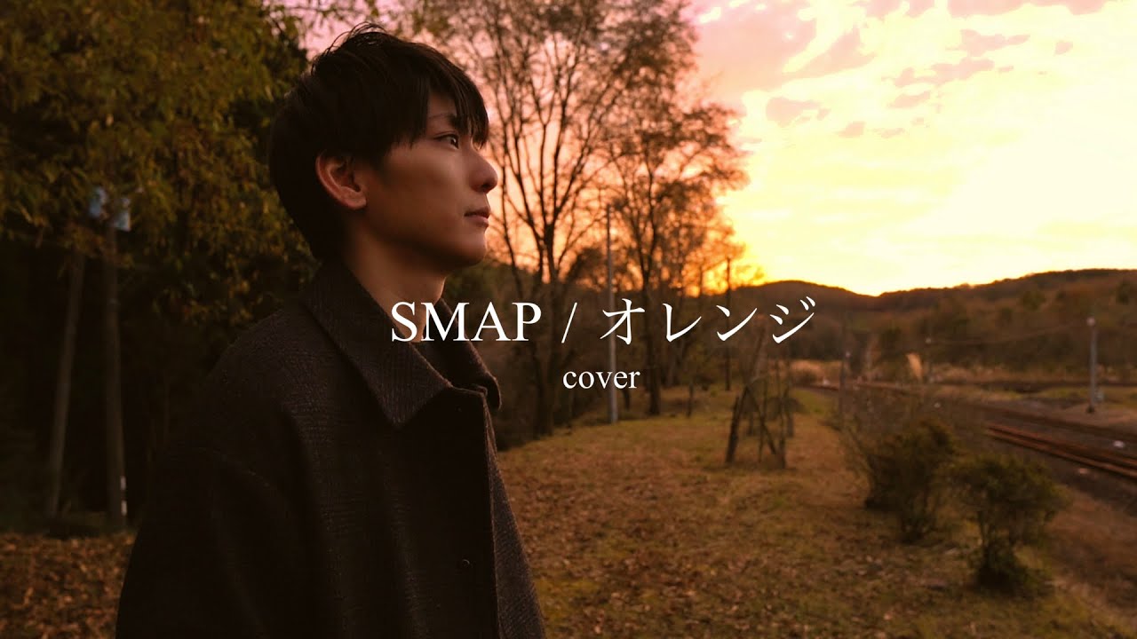 【歌ってみた】SMAP/オレンジ