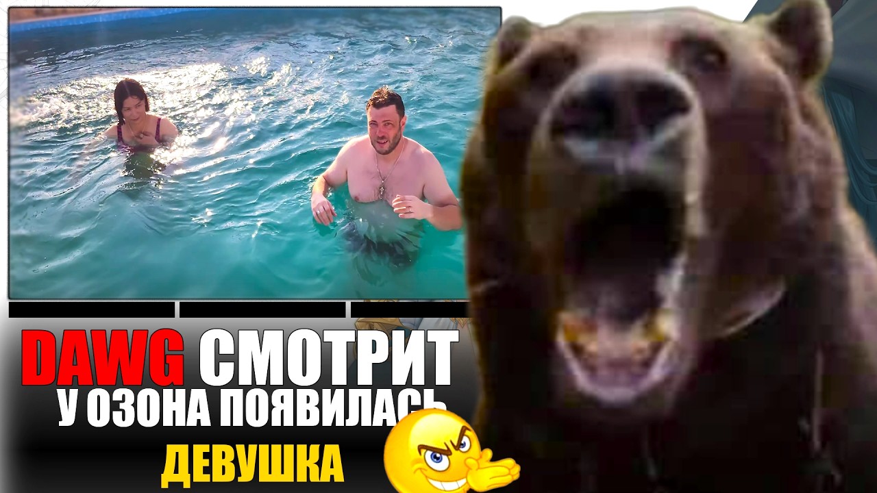 DAWG СМОТРИТ - У ОЗОНА ПОЯВИЛАСЬ ДЕВУШКА