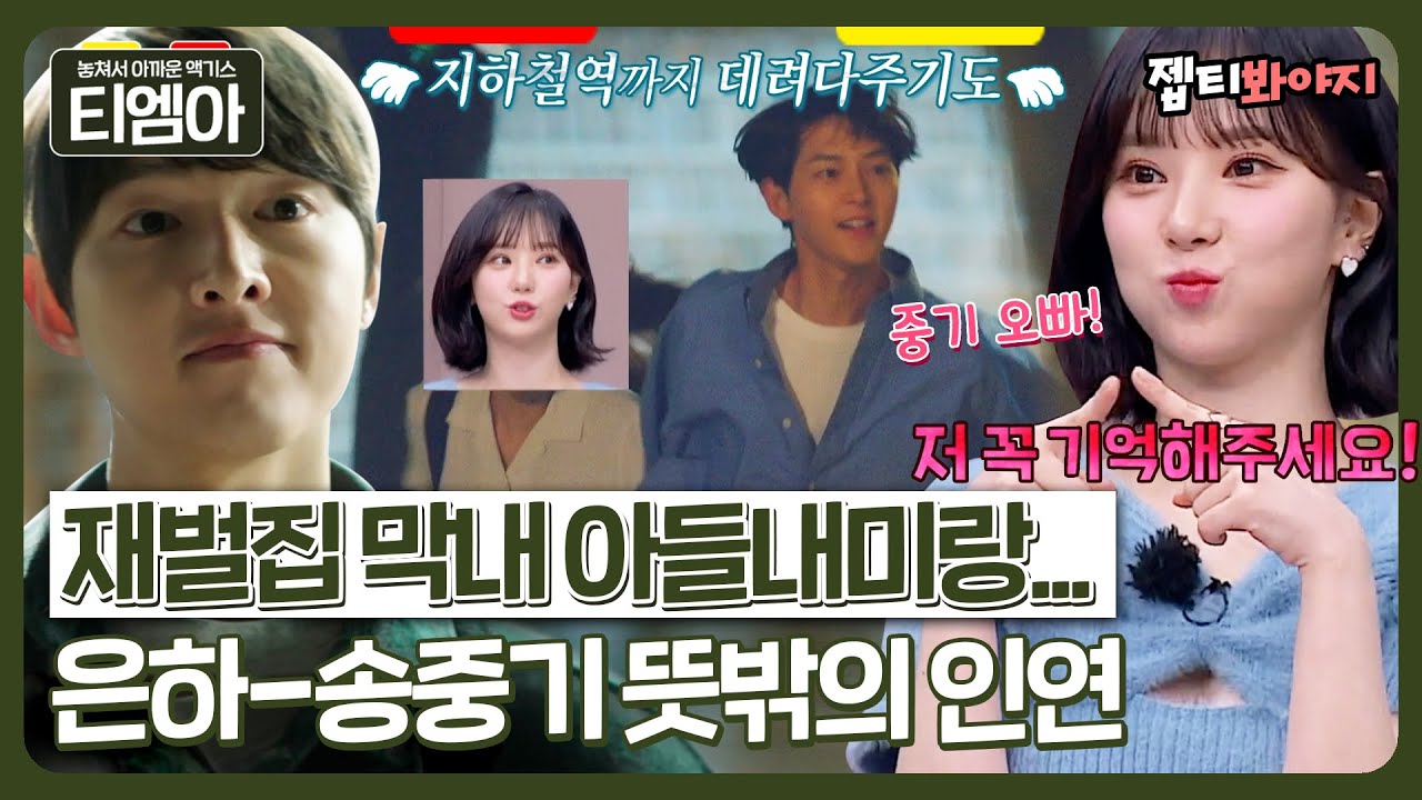 [티엠아] ＂지하철 역까지 데려다 줬어＂ 비비지 은하가 말하는 송중기와의 과거 인연 SULLㅣ아는형님ㅣJTBC 230114 방송