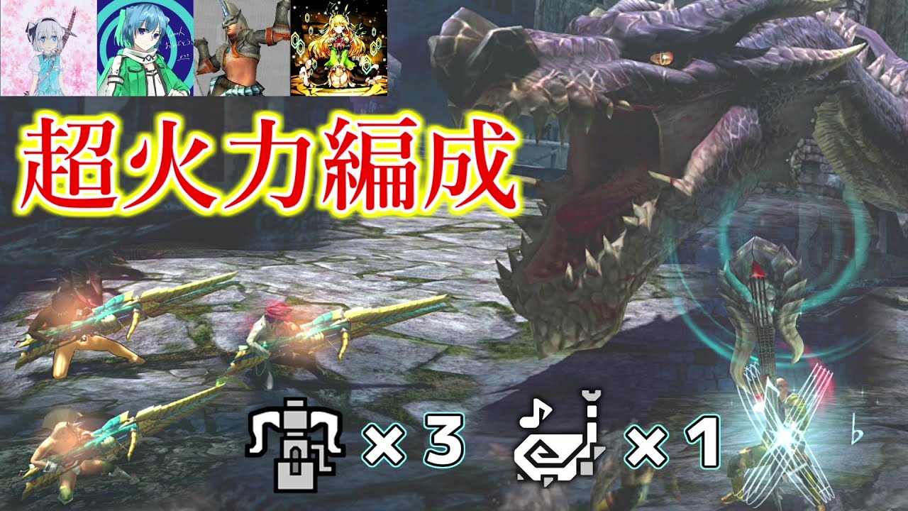 【MHXX】G級ミラボレアスを30秒で沈める超火力編成が最高に気持ちいい