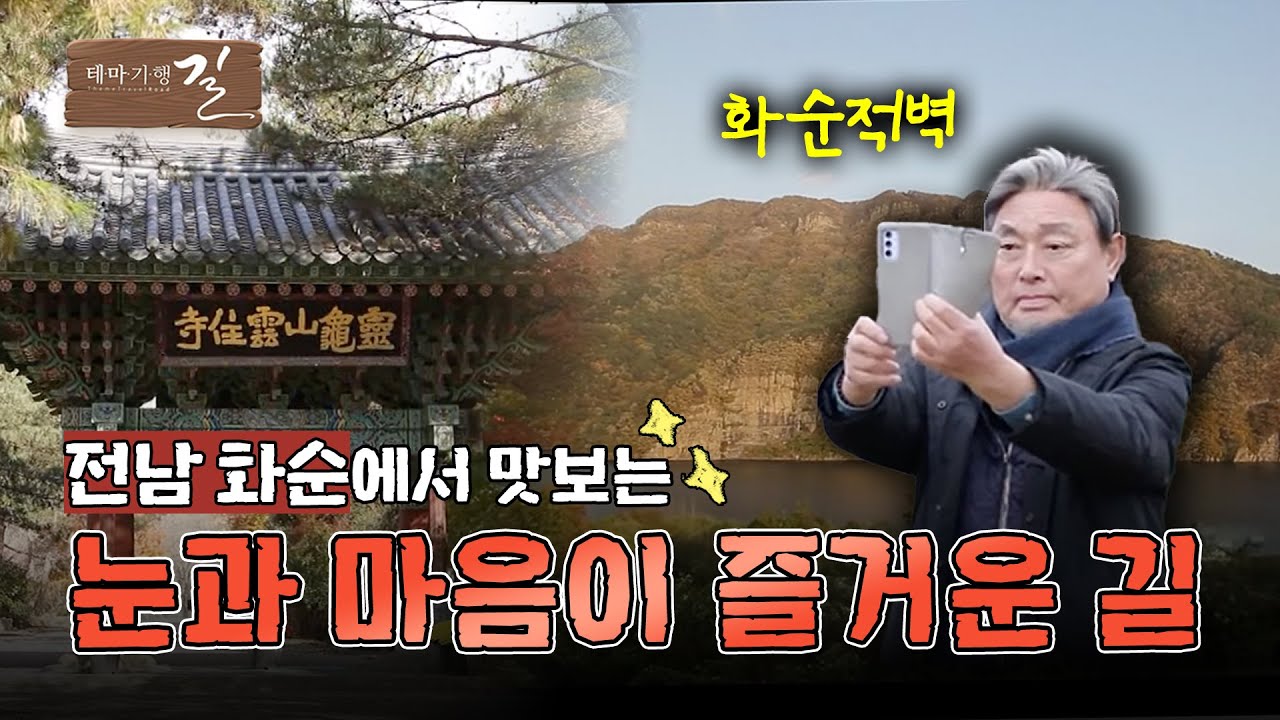 [테마기행 길] 보물을 품은 화순의 길 | MBC경남 241227 방송