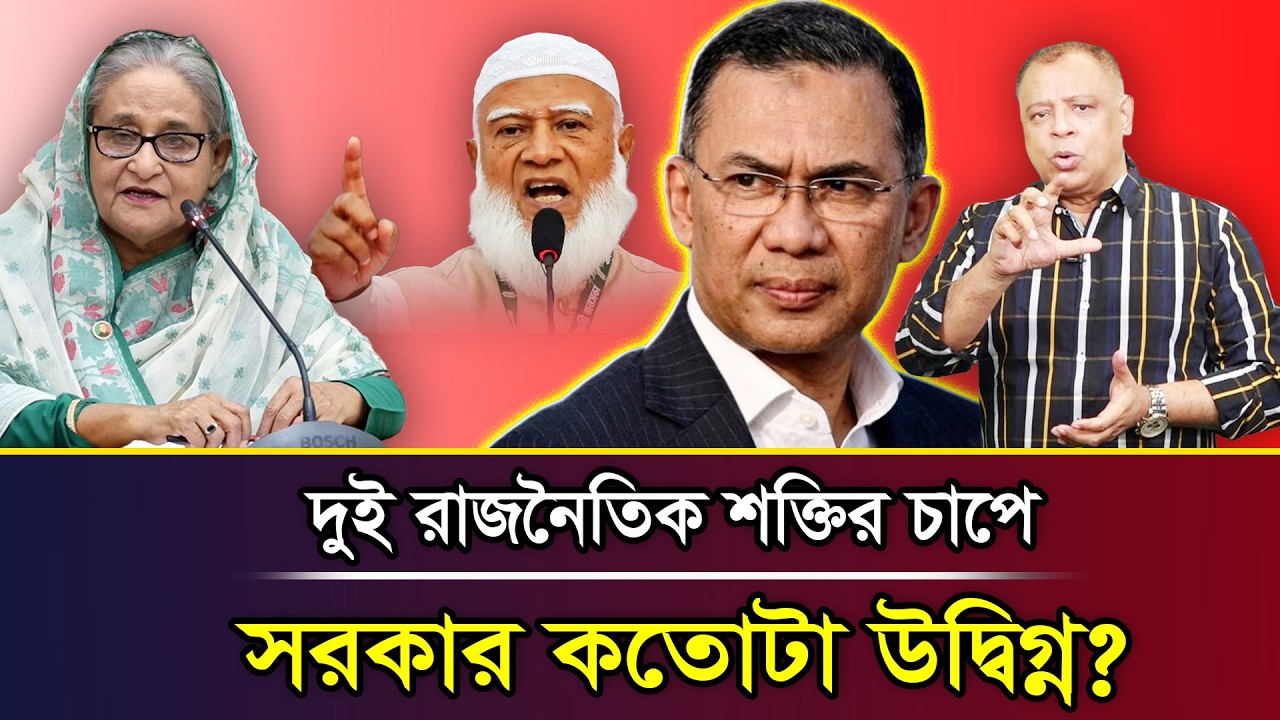 দুই রাজনৈতিক শক্তির চাপে সরকার কতোটা উদ্বিগ্ন? I Mostofa Feroz I Voice Bangla