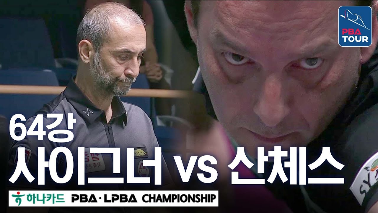 [64강] 🇹🇷사이그너 vs 🇪🇸산체스 [하나카드 PBA챔피언십 24-25]