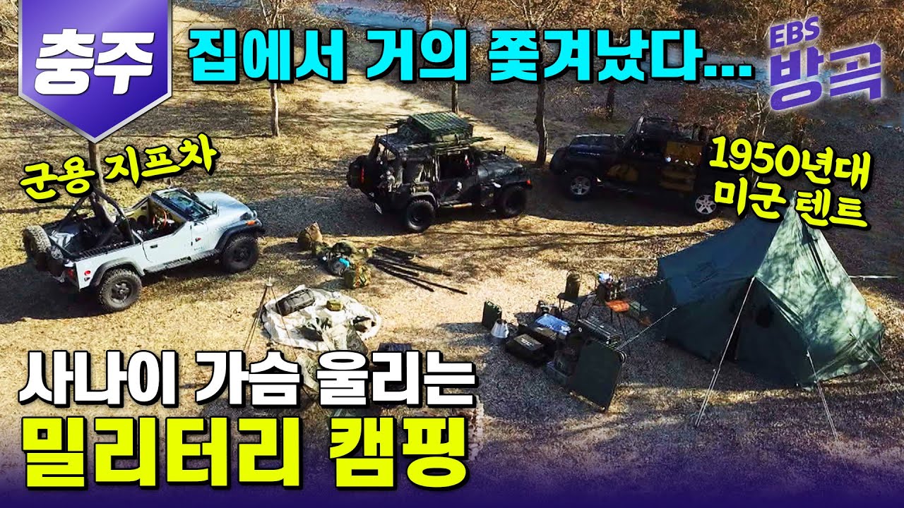 [충북 충주] 1950년대 미군 텐트부터 침낭까지 없는 게 없다! | 거친 사나이들의 자유와 낭만이 살아있는 밀리터리 캠핑 | #아주각별한기행 #방방곡곡