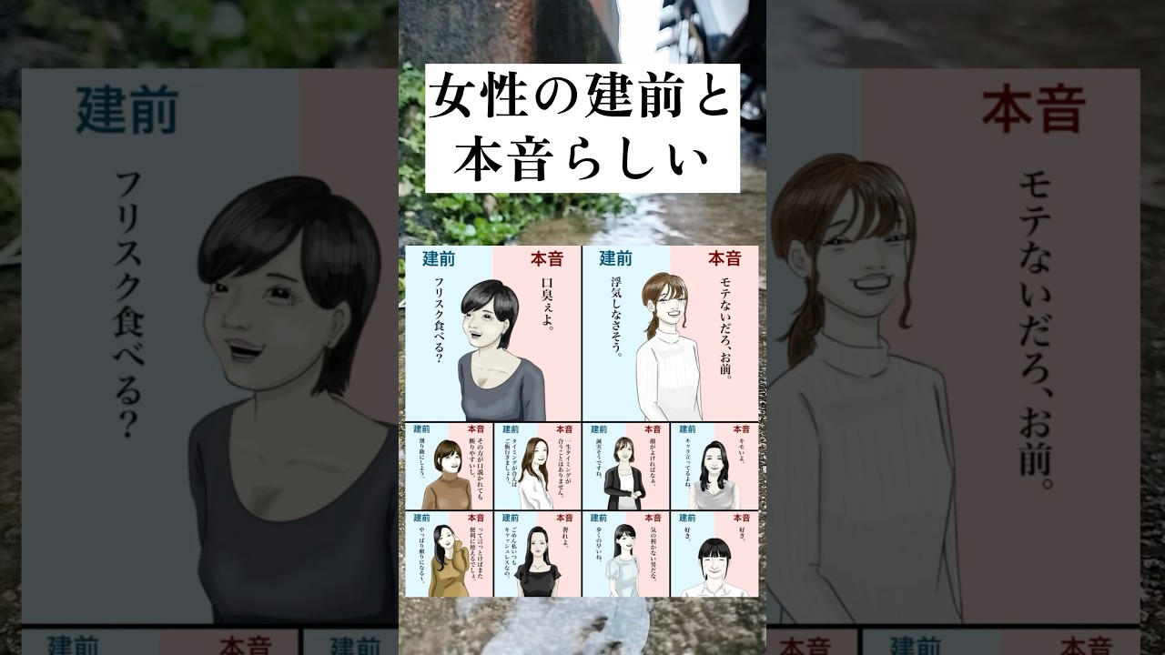 女性の建前と本音らしい#tiktok #ショート動画 #おすすめ #トレンド #あるある #神回
