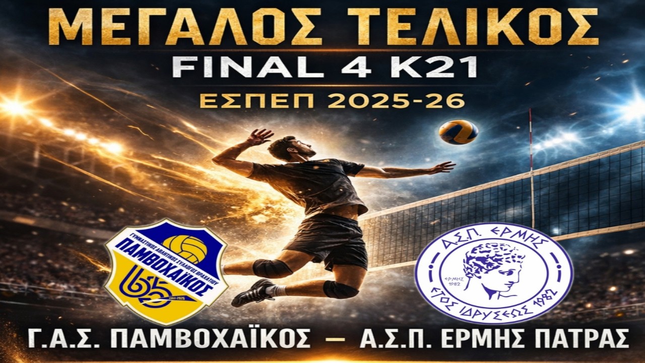 Γ.Α.Σ ΠΑΜΒΟΧΑΙΚΟΣ VS Α.Σ.Π. ΕΡΜΗΣ ΠΑΤΡΑΣ _ΤΕΛΙΚΟΣ_FINAL4 2025-26_ΚΟΡΙΝΘΟΣ_1/3/26