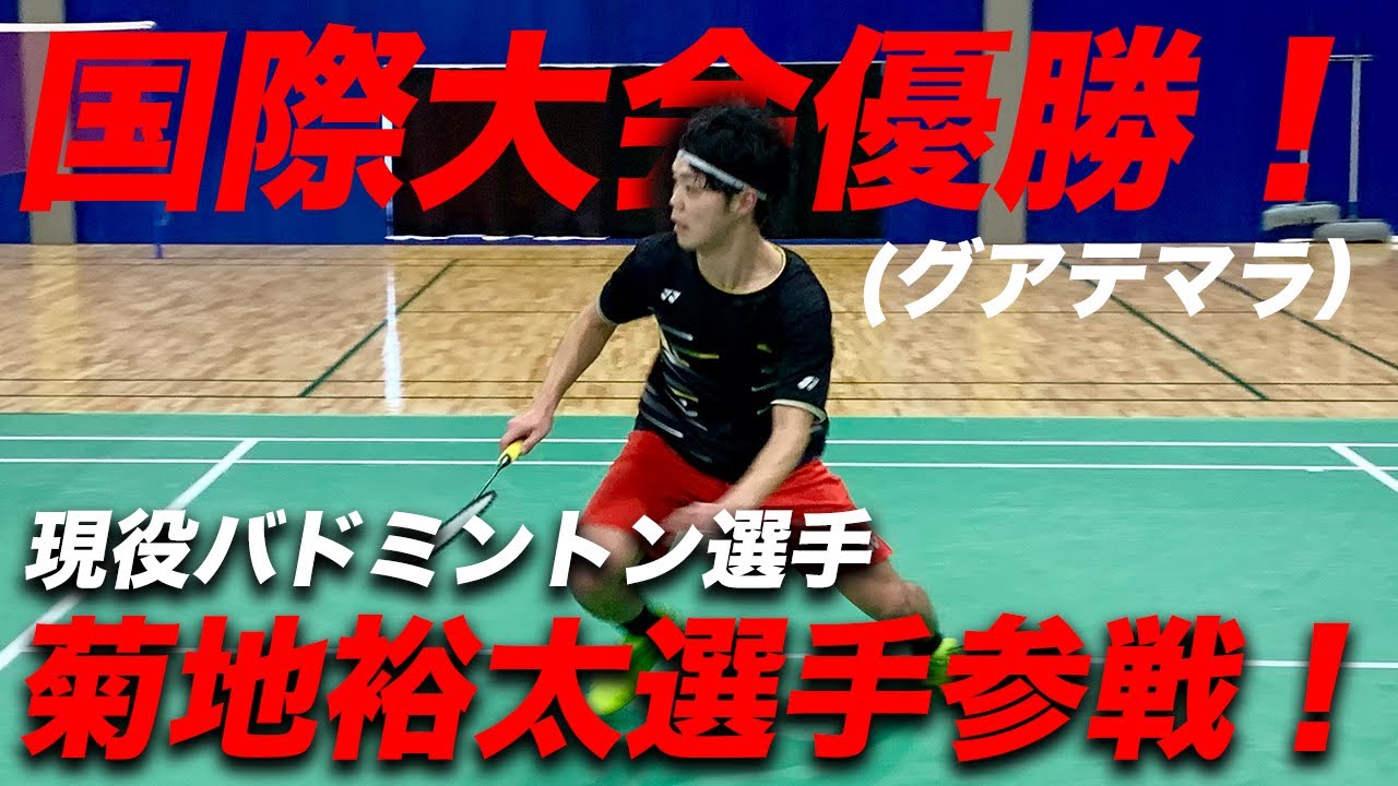 【国際大会優勝！】菊地裕太選手シングルス参戦！〔バドミントン〕