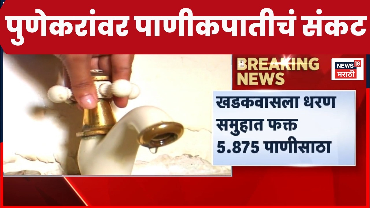 Pune Water Crisis News | सोमवारपासून एक दिवसाआड पाणीपुरवठा | Marathi News