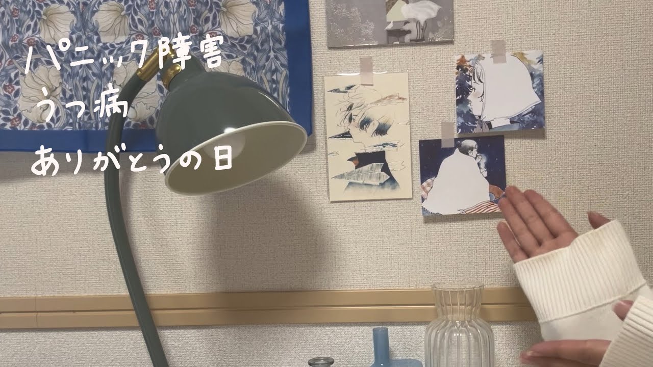 パニック障害とうつ病〈ありがとうの日〉