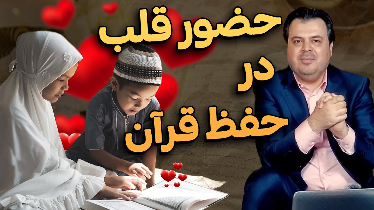 راه‌های افزایش تمرکز و حضور قلب در هنگام حفظ قرآن