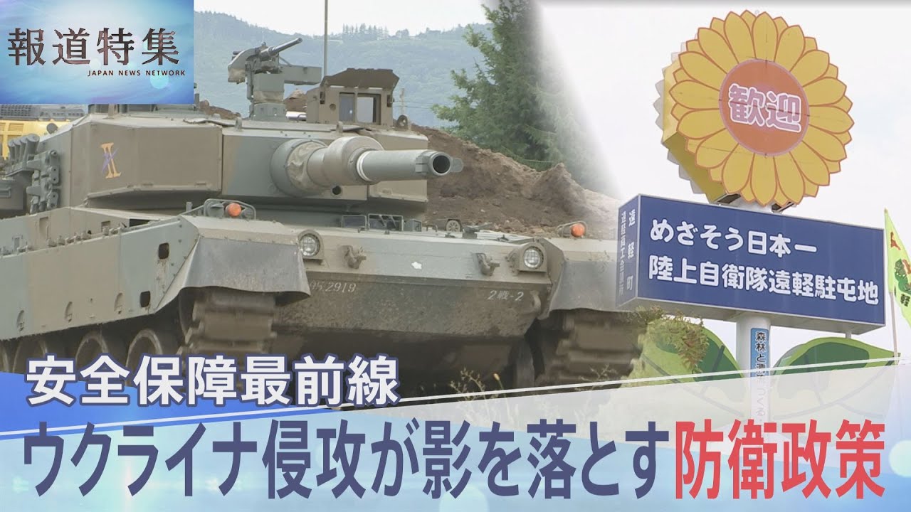 ロシアのウクライナ侵攻、中国の海洋進出… 激変の国際環境 日本の防衛政策【報道特集】｜TBS NEWS DIG