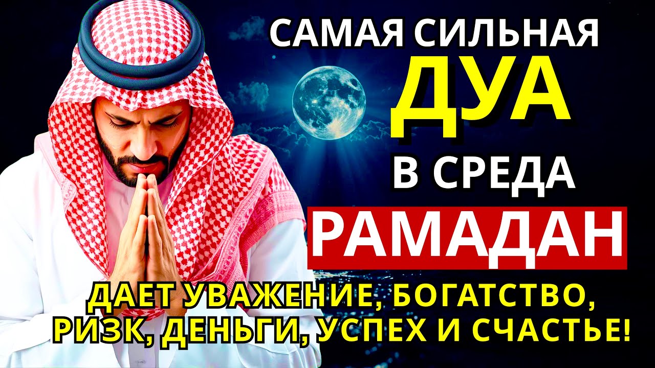 САМАЯ СИЛЬНАЯ Дуа в СРЕДА РАМАДАНА!, ДАЕТ УВАЖЕНИЕ, БОГАТСТВО, РИЗК, ДЕНЬГИ, УСПЕХ И СЧАСТЬЕ!#дуа