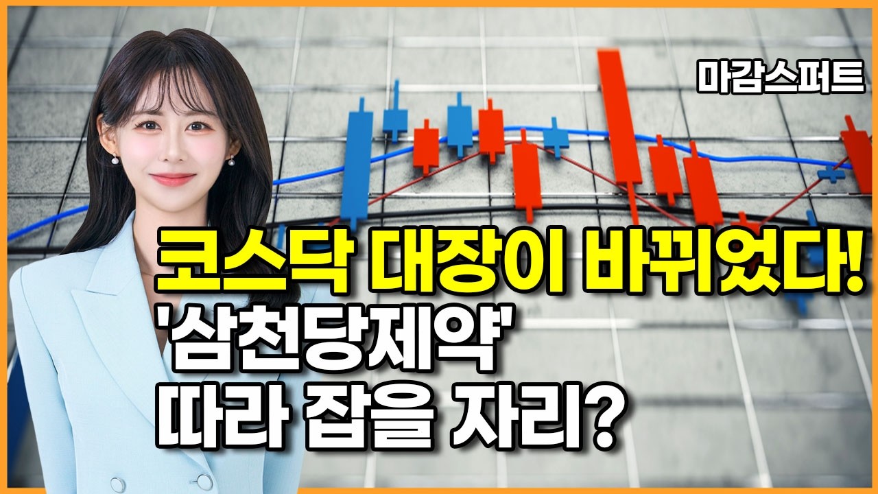 [마감 스퍼트] 코스닥 대장이 바뀌었다!'삼천당제약' 따라 잡을 자리? / 머니투데이방송 (증시, 증권)