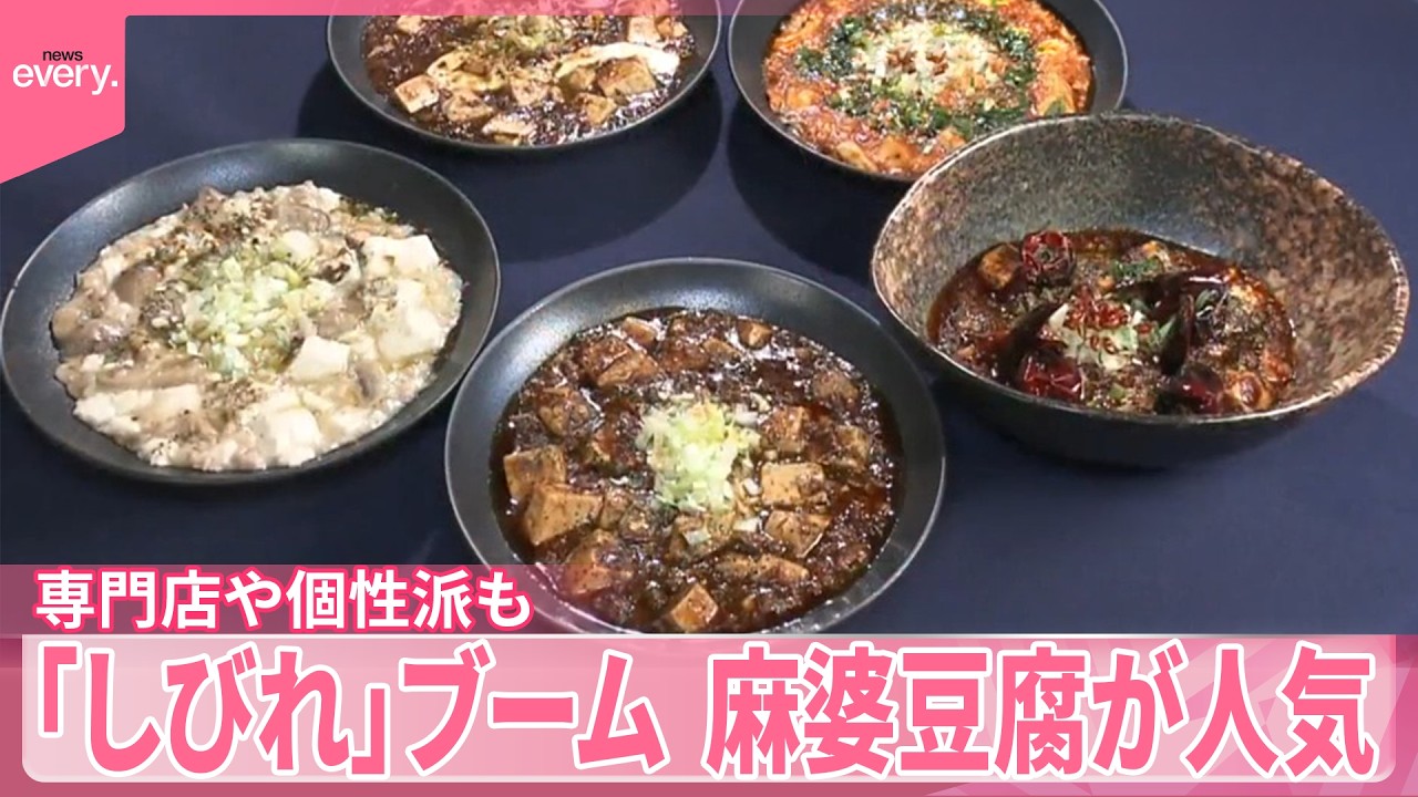 【しびれブーム】麻婆豆腐や麻辣湯が人気  専門店や個性派も