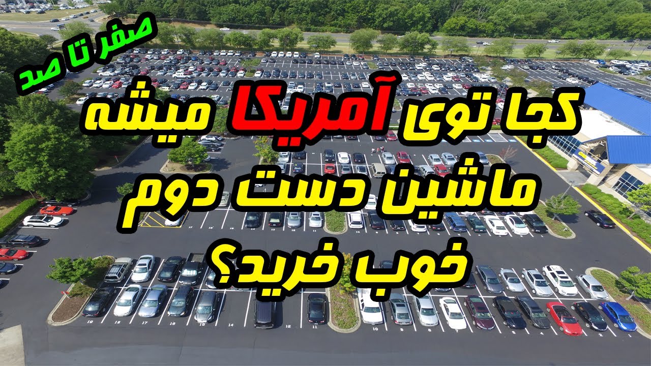خرید ماشین های خوب دست دوم با قیمت مناسب در آمریکا | صفر تا صد