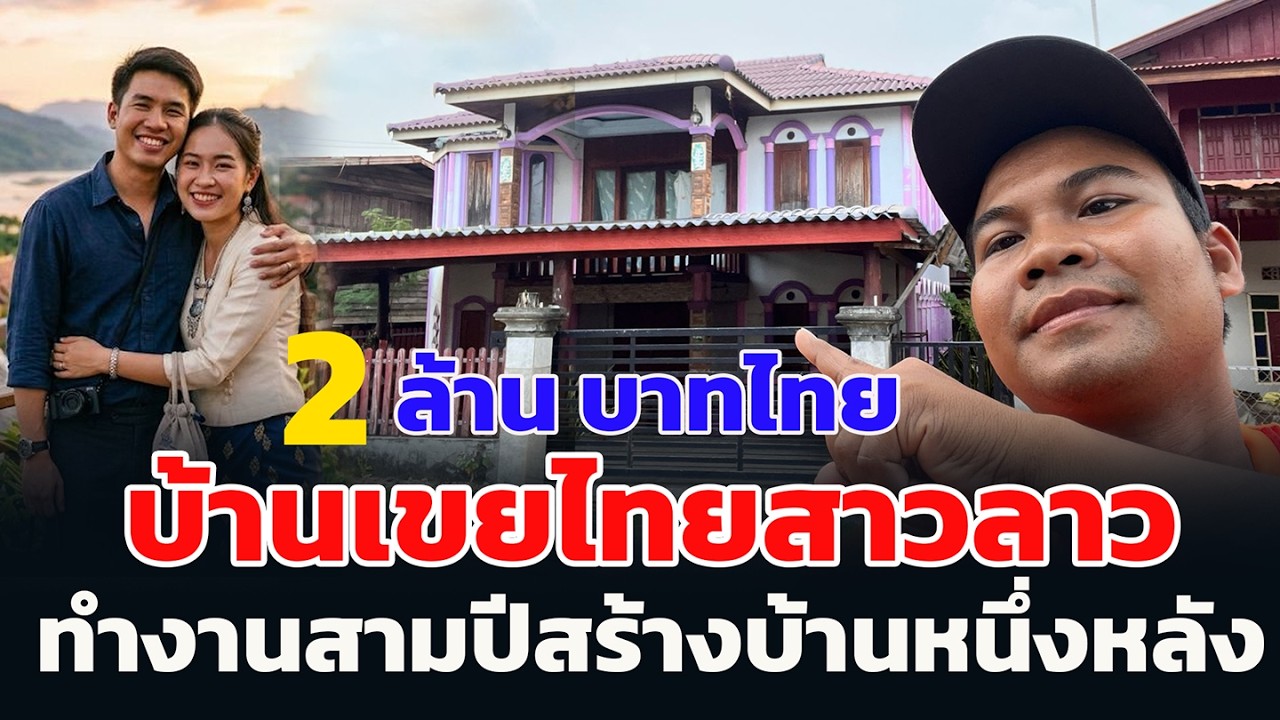 บ้านเขยไทยสาวลาว ทำงานสามปีสร้างบ้านหนึ่งหลัง