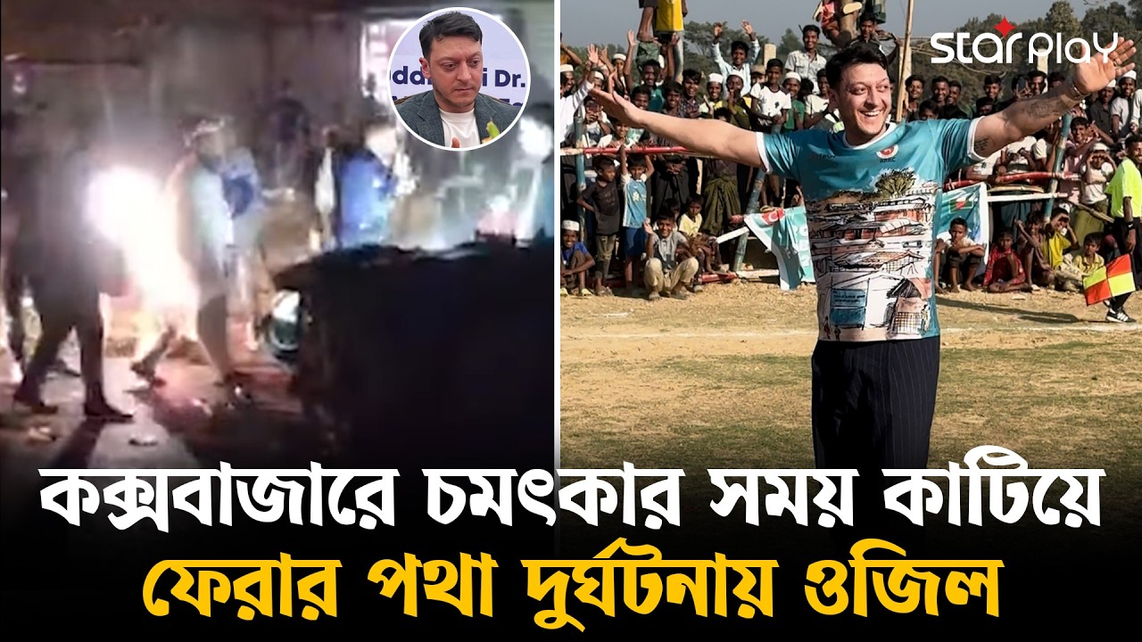 কক্সবাজারে দুর্ঘটনার পর কেমন আছেন মেসুত ওজিল? | Star Play