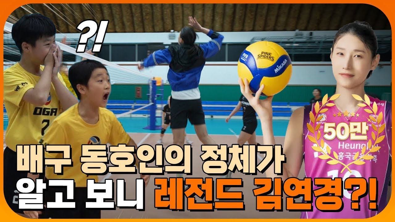 (깜짝카메라) 대학생 동아리와의 대결 중에 나타난 김연경?! 초등학생 상대로 스파이크하네 ㅋㅋㅋ