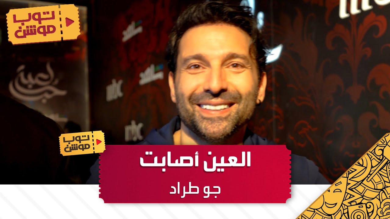 العين أصابت جو طراد