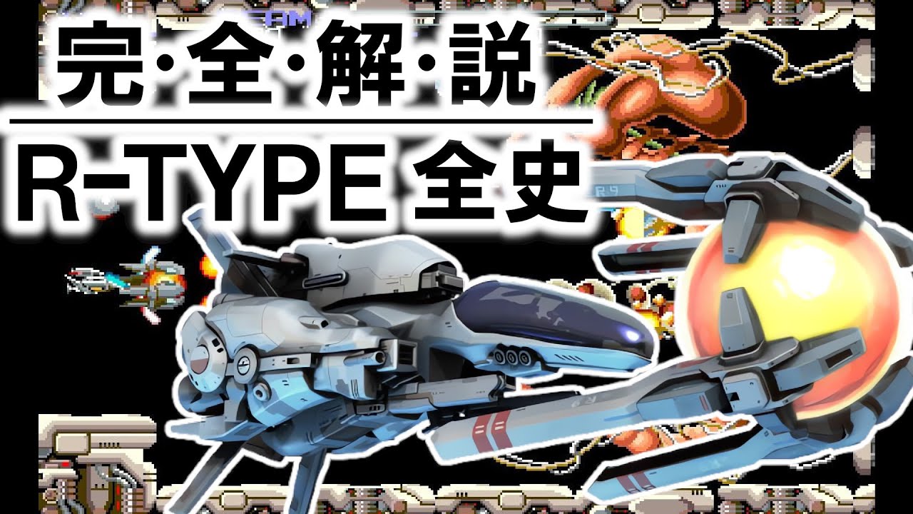 【永久保存版】R-TYPEシリーズ完全解説 ～伝説の名作横シューティング全史～【レトロゲーマー必見】（改訂版）