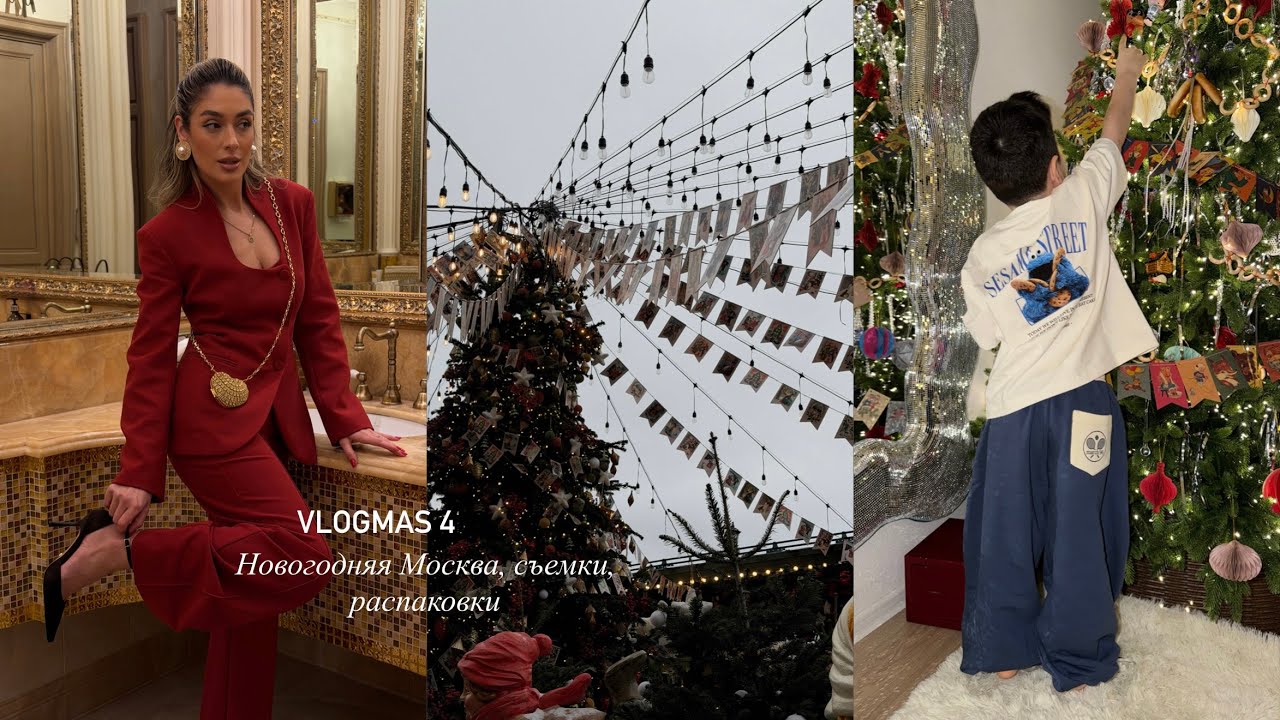 VLOGMAS #4 || Каток, красивые съемки, распаковки, новогодняя Москва, бьюти-процедуры