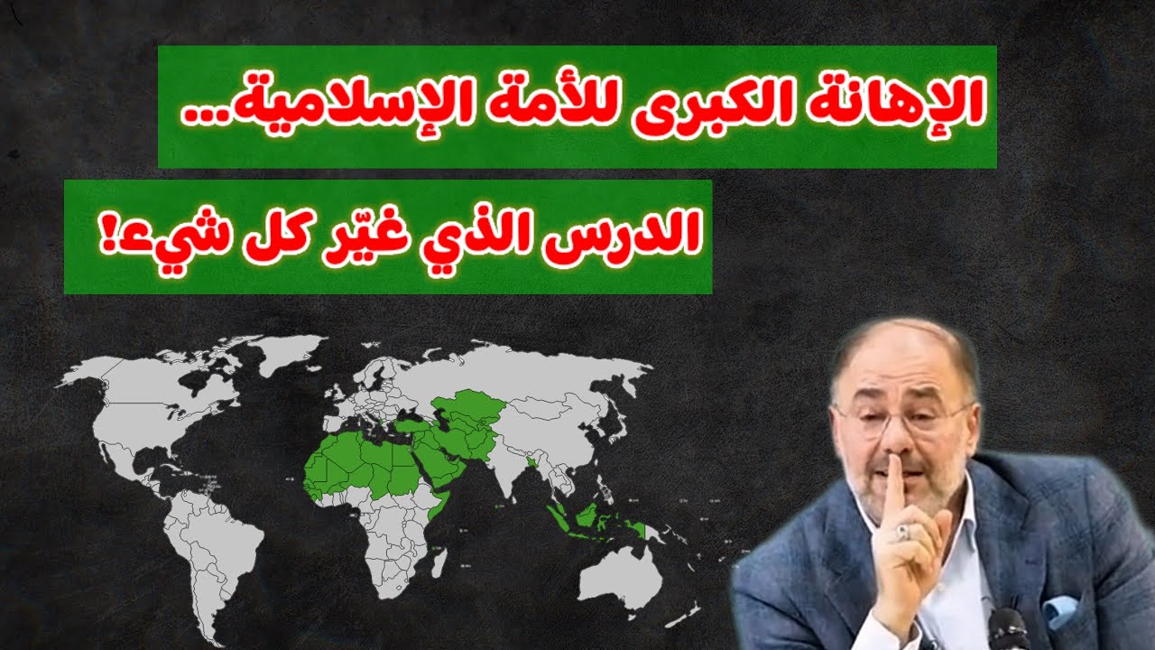 وضاح خنفر: الإهانة الكبرى للأمة الإسلامية... الدرس الذي غير كل شيء!