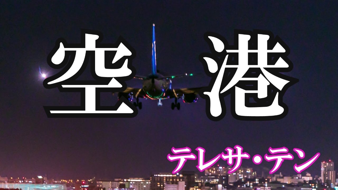 空港 / テレサ・テン (歌詞入り)