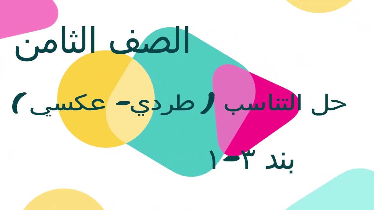 الصف الثامن الفصل الأول : بند ( ٣ - ١ ) حل التناسب ( طردي- عكسي )