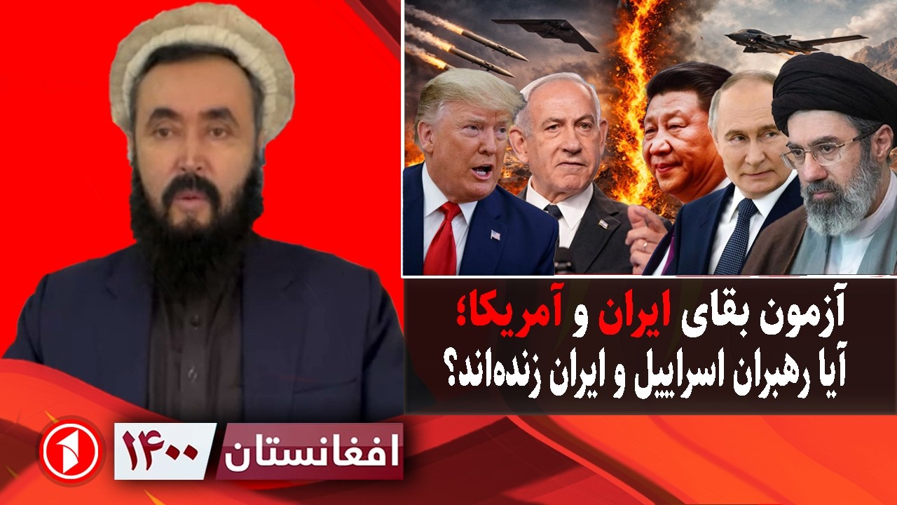 افغانستان ۱۴۰۰: جنگ، امتحان بقای ایران، آمریکا و اسراییل