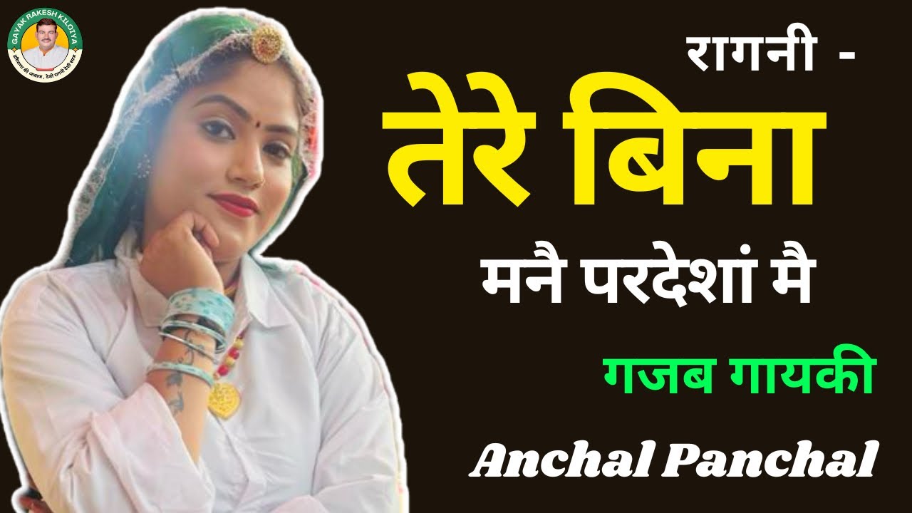 प्रदैशा मैं मुश्किल हुई अकेली न//आंचाल पांचाल//राकेश किलोईया//हिट-रागनी//2026