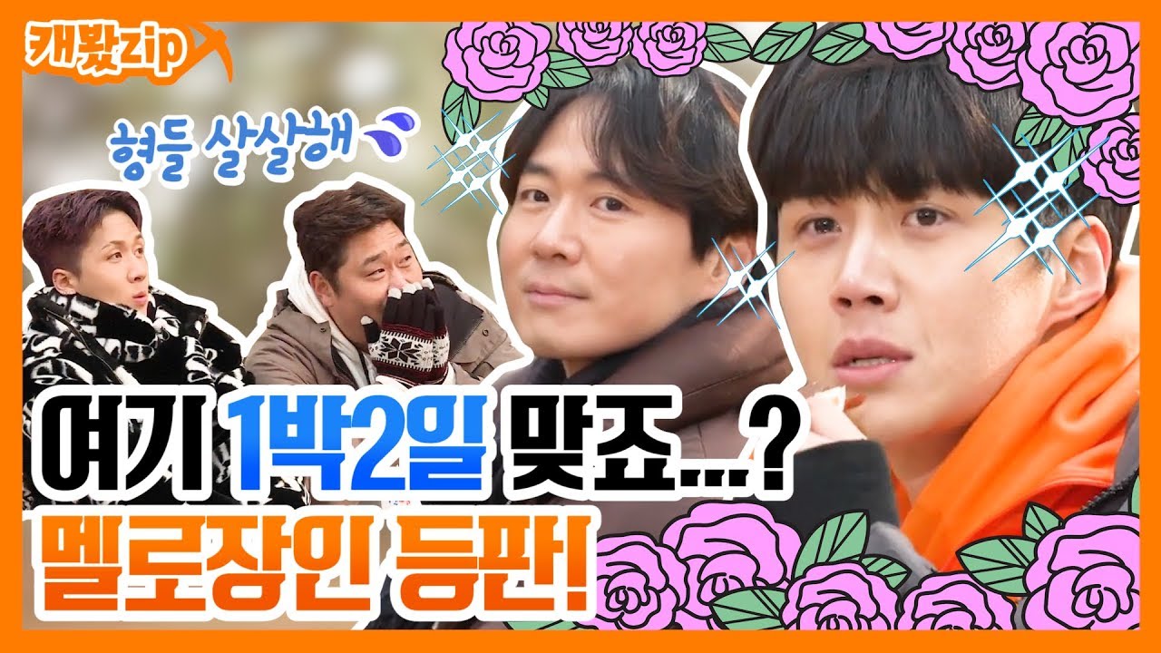 [#캐봤zip] 왜 예능에서 드라마를 찍으세요...? 멜로장인까지 등판한 막간 연기력 대결! | 1박2일 시즌4 | ㅣ KBS방송