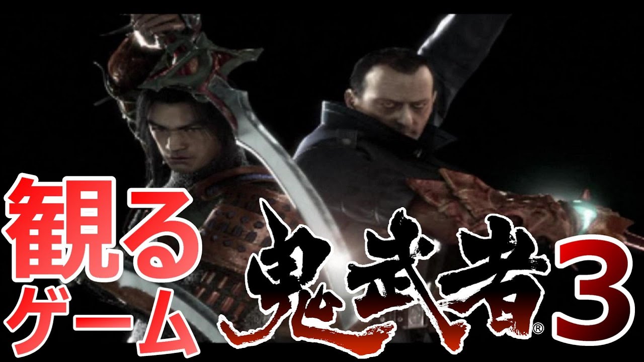 【観るストーリー】鬼武者3  / Onimusha 3 Demon Siege walk through  ※ネタばれあり