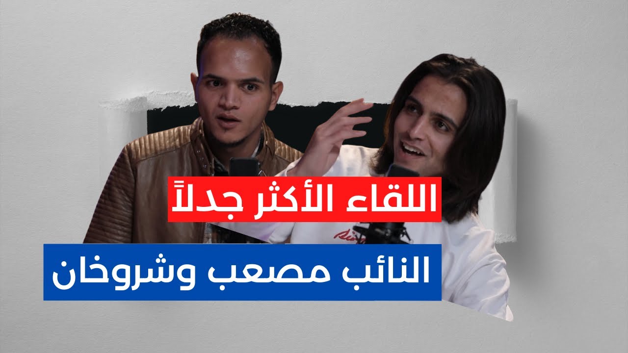 لقاء القمة - النائب مصعب وشروخان الاردن
