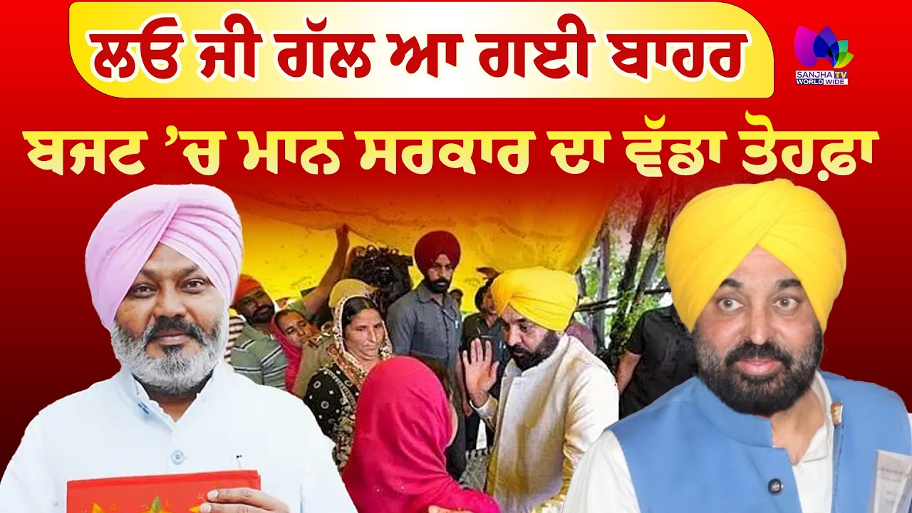 Mudde Te Charcha | ਲਓ ਜੀ ਗੱਲ ਆ ਗਈ ਬਾਹਰ, ਬਜਟ ’ਚ ਮਾਨ ਸਰਕਾਰ ਦਾ ਵੱਡਾ ਤੋਹਫ਼ਾ | Sanjha TV