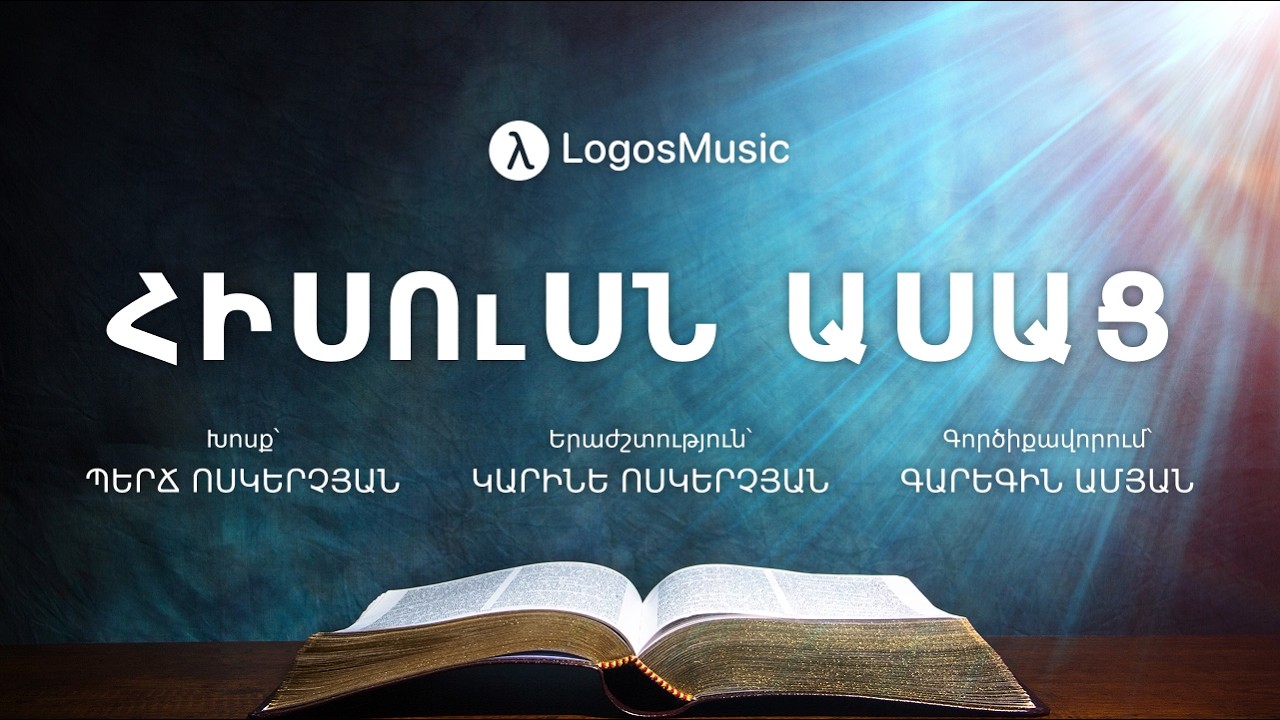 Կարինե Ոսկերչյան - Հիսուսն Ասաց (Հովհաննես 16:33)