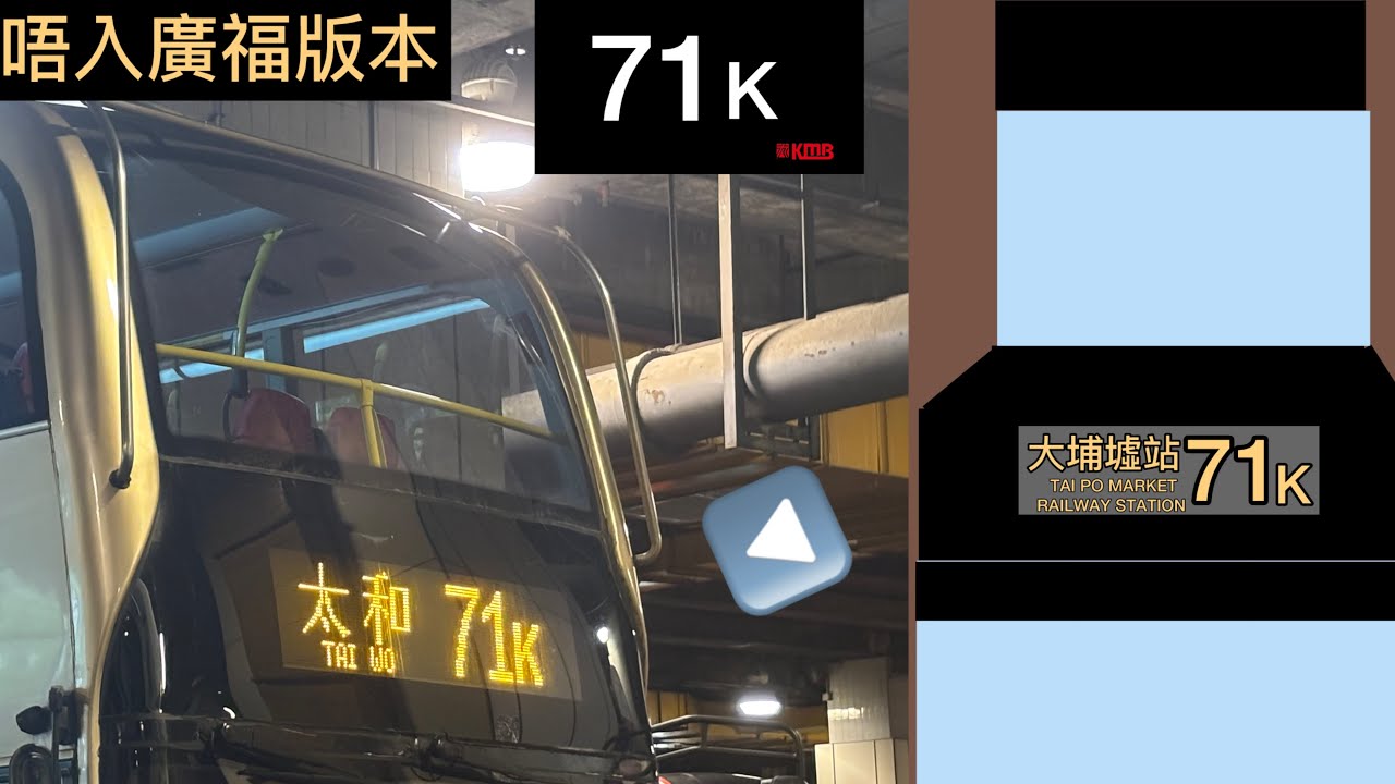 [記憶……🥲🥲] 九巴 71k 往:太和 To:Tai Wo