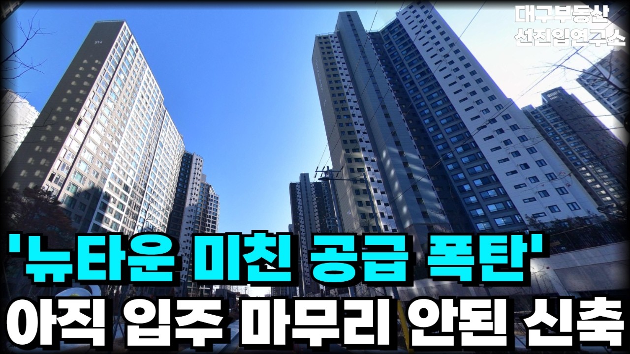 뉴타운 역대급 공급으로 신축이 넘쳐나는 이곳! 충격적인 대구 서구 신축 상황 [부동산 아파트 집값 전망 하락 폭락]