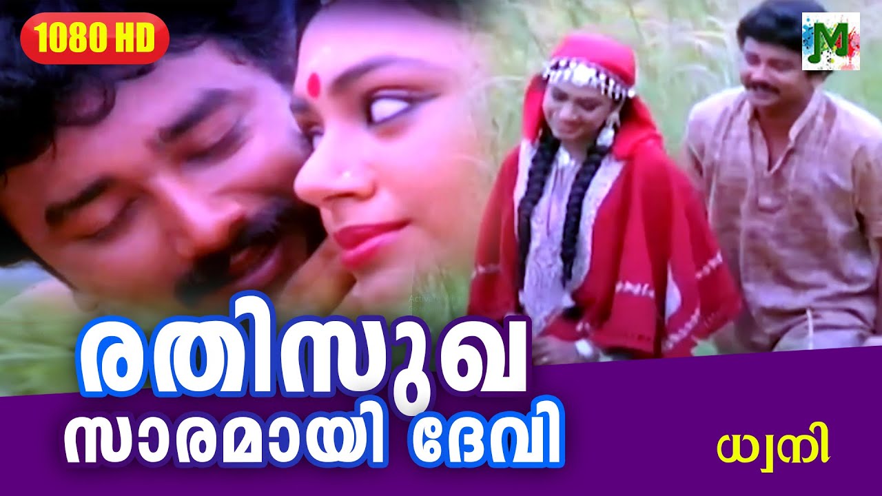 രതിസുഖ സാരമായി ദേവി | Dhwani | Evergreen Hit Malayalam Song | K. J. Yesudas | Jayaram | Shobhana