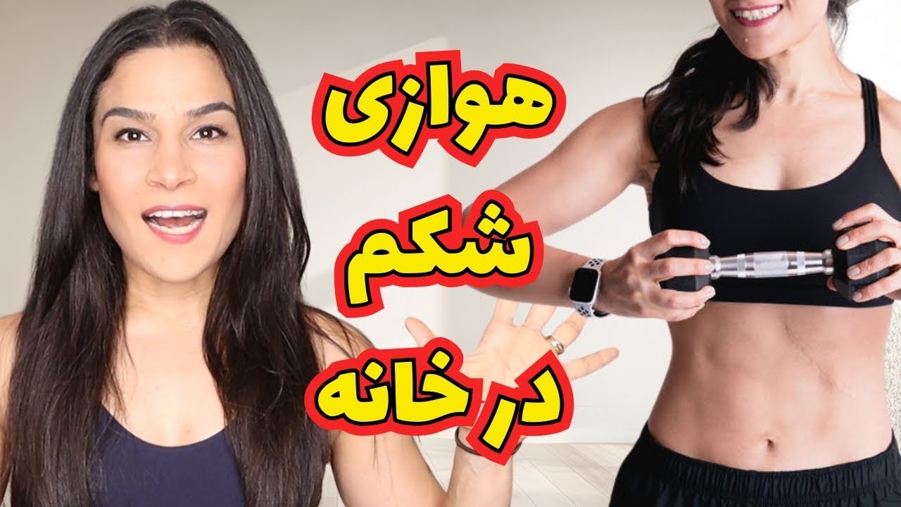 بهترین ورزش کالری سوز برای لاغری شکم
