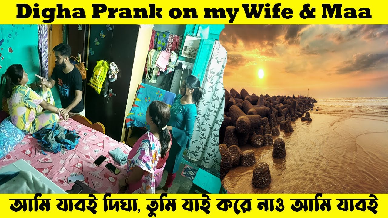 Digha Prank on my Wife & Maa II আমি দিঘা যাবো বন্ধুর জন্মদিন পালন করতে।I সবাই খুব রেগে গেলো আমার ওপর