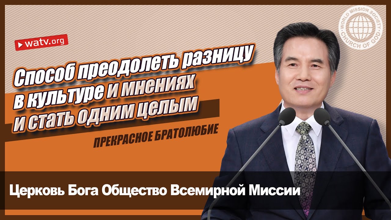 ПРЕКРАСНОЕ БРАТОЛЮБИЕ 【Церковь Бога Общество Всемирной Миссии】
