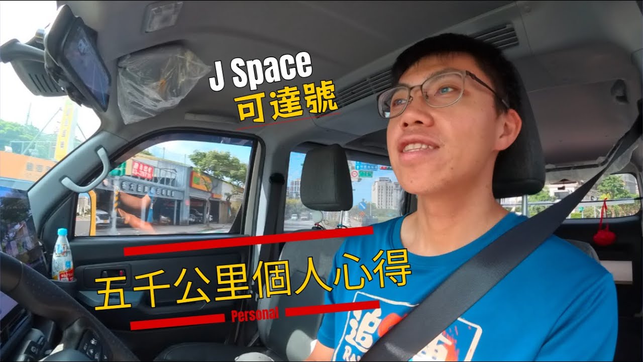 J Space | 可達號 | EP15 | 個人五千公里心得分享 | 從轎車Altis轉戰廂車 | 那些要注意的地方 | Van Life | 露營車