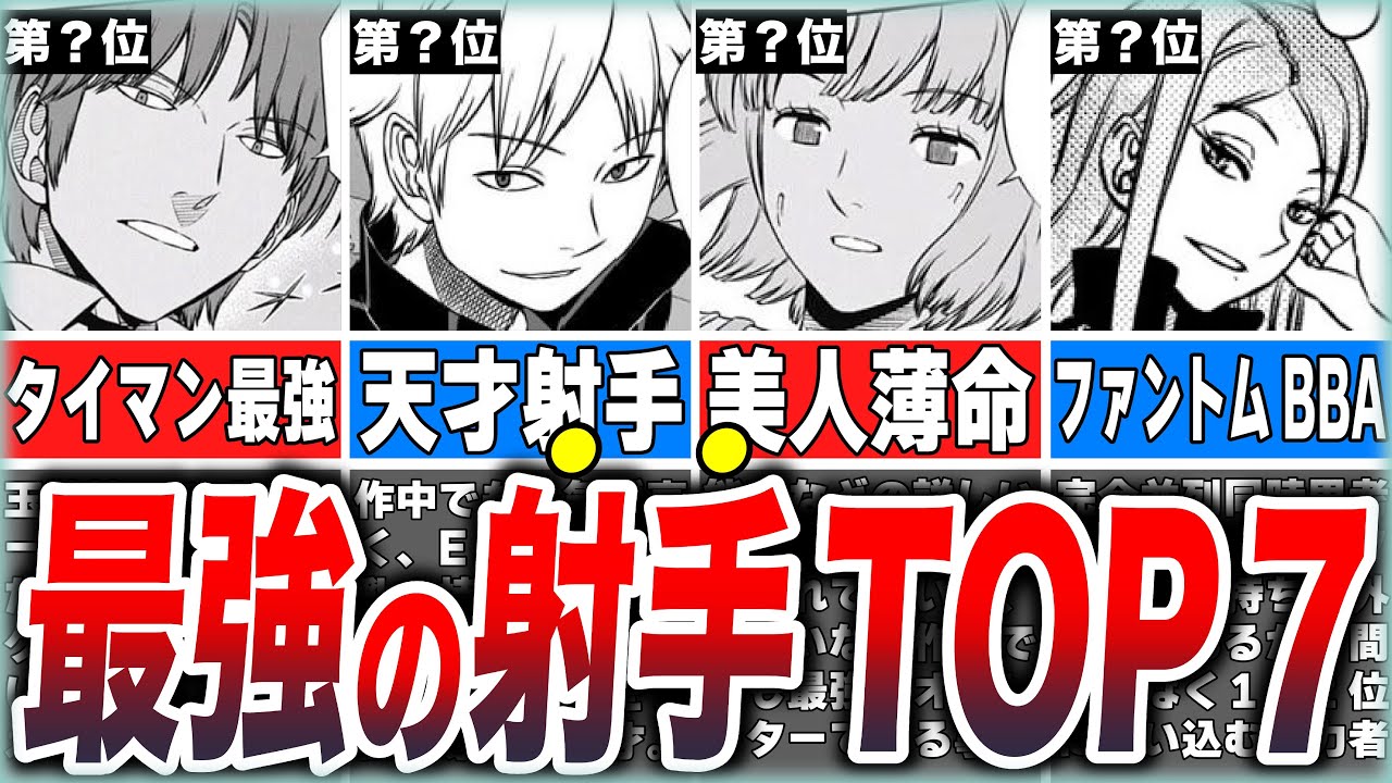 【ワールドトリガー】シューター最強ランキングTOP7