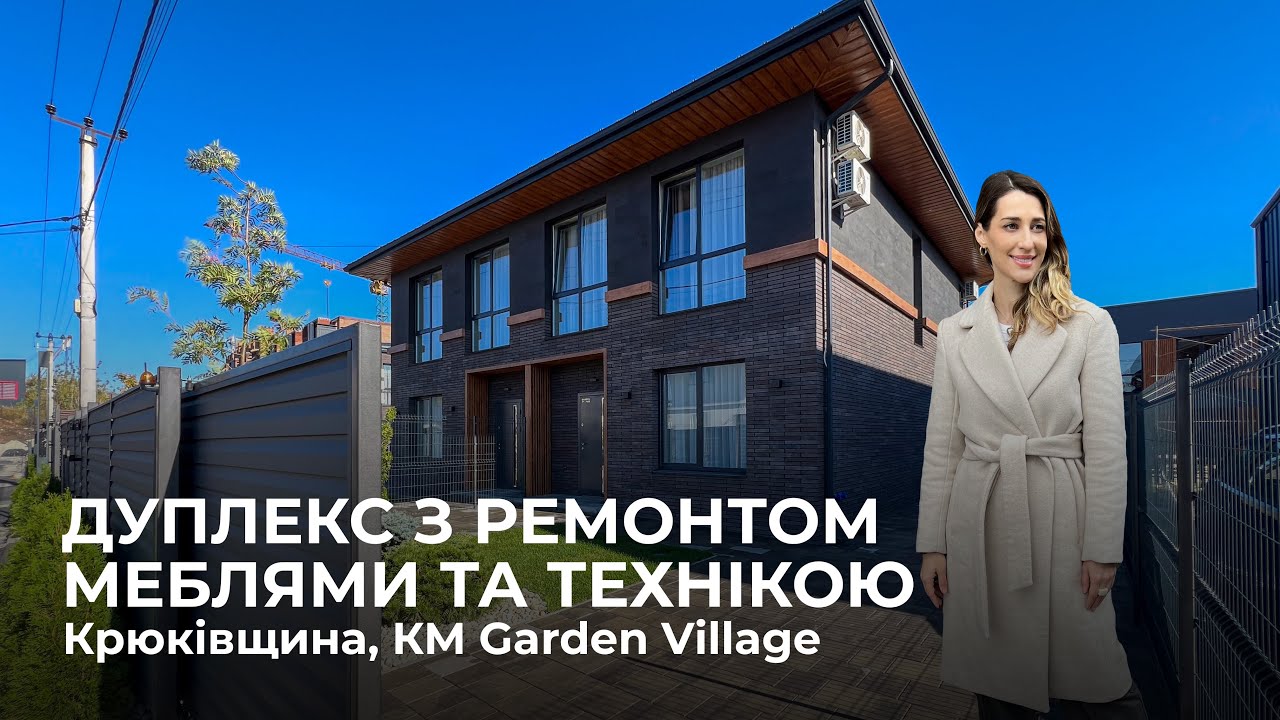 Дуплекс з ремонтом, меблями та технікою в с. Крюківщина, КМ Garden Village