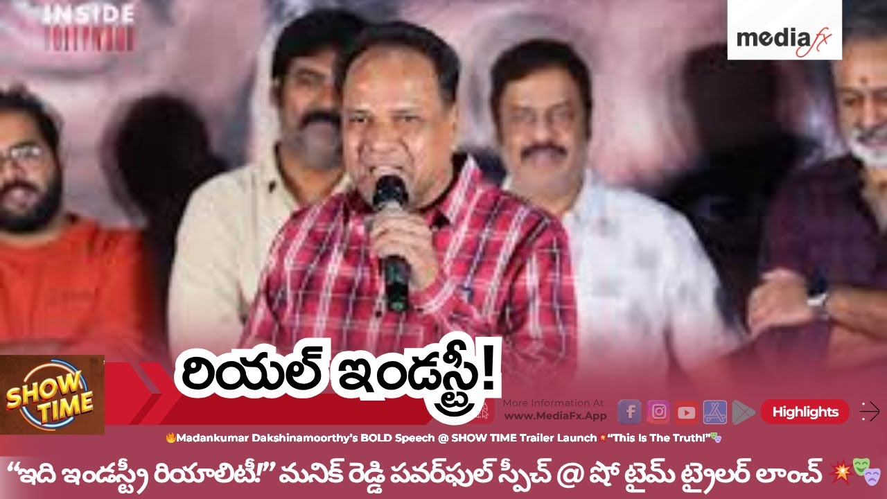 🔥Manik Reddy’s POWERFUL Speech @ Showtime Trailer Launch💥“This Film Is Industry’s Reality!”🎭
