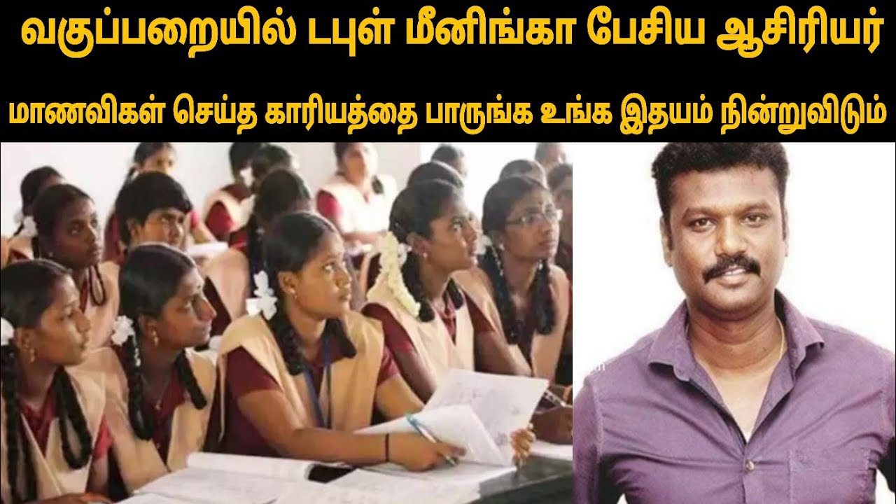 வகுப்பறையில் டபுள் மீனிங்கா பேசிய ஆசிரியர். மாணவிகள் செய்த காரியத்தை பாருங்க உங்க இதயம் நின்றுவிடும்