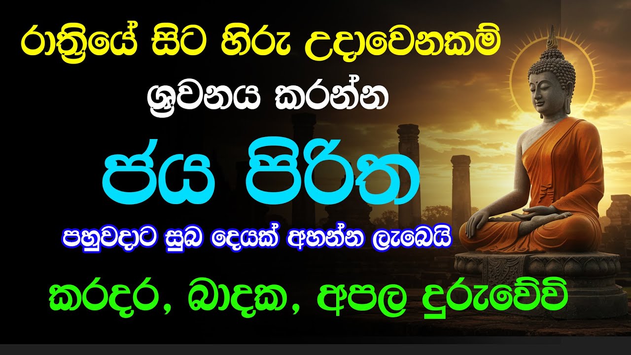 jaya piritha -  හිරු උදාවෙනකම් ශ්&zwj;රවනය කරන්න පහුවදාට සුබ දෙයක් අහන්න ලැබෙයි-#pirithpotha#jayapiritha