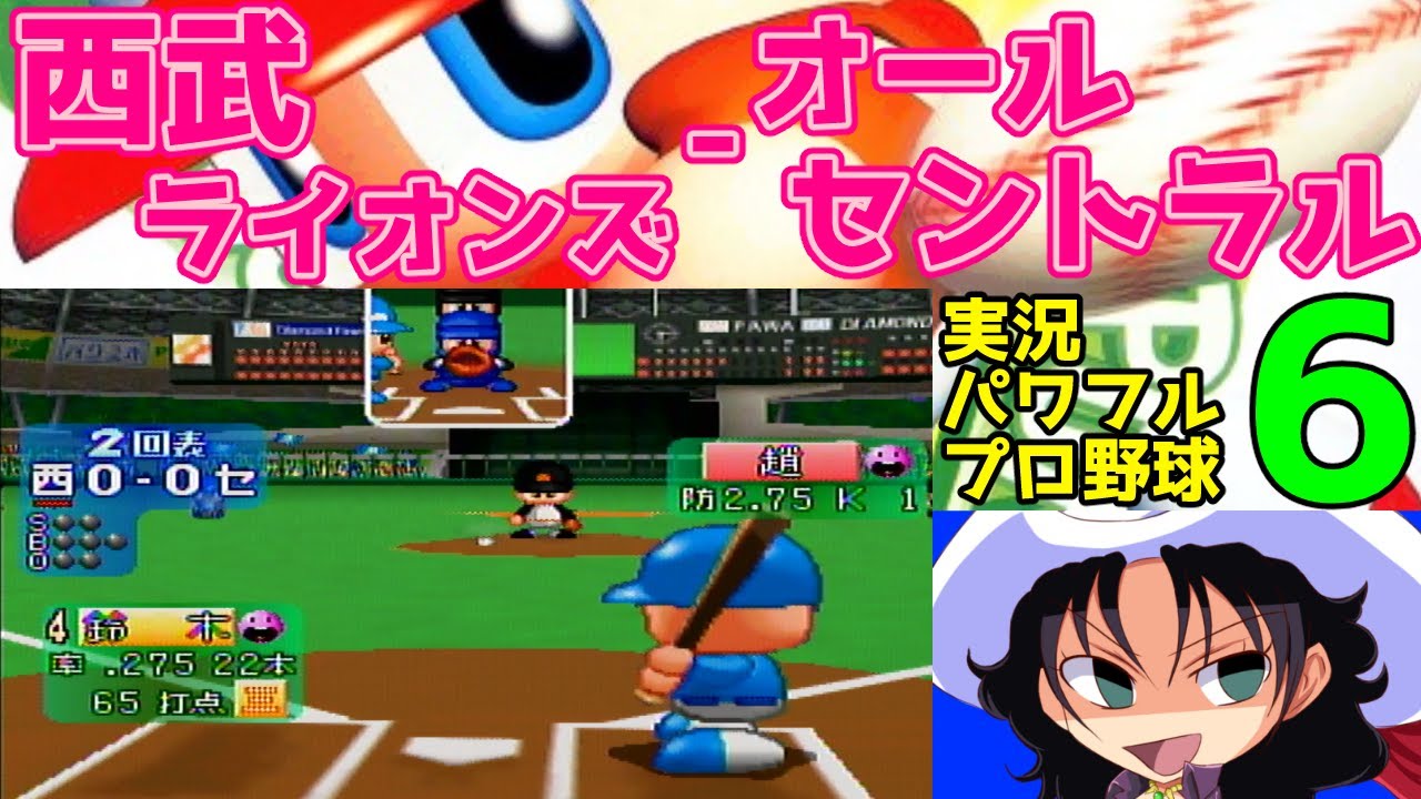 実況パワフルプロ野球6 | 西武ライオンズ - オールセントラル | #028 | 西武ドーム
