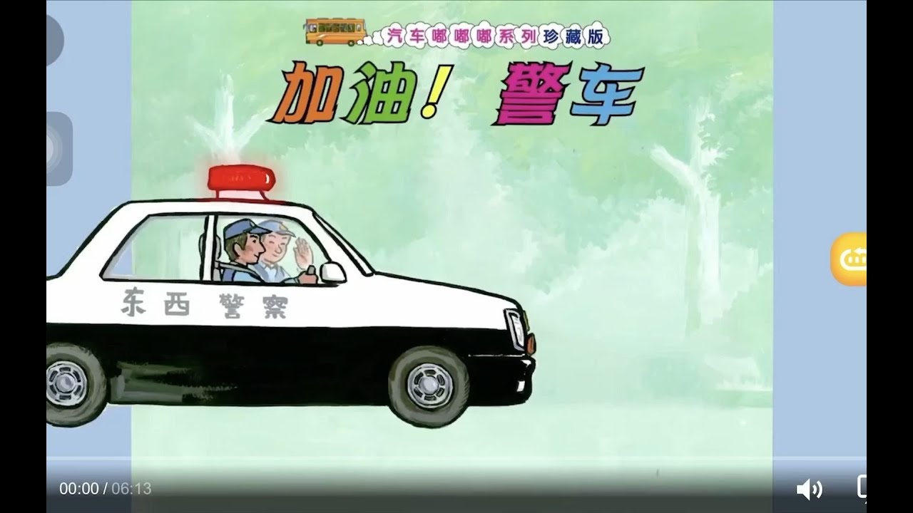 《加油! 警车》认识交通工具 #睡前故事 #绘本故事 #亲子阅读 #學齡前教育 #有声绘本 #有声读物 #有聲讀物