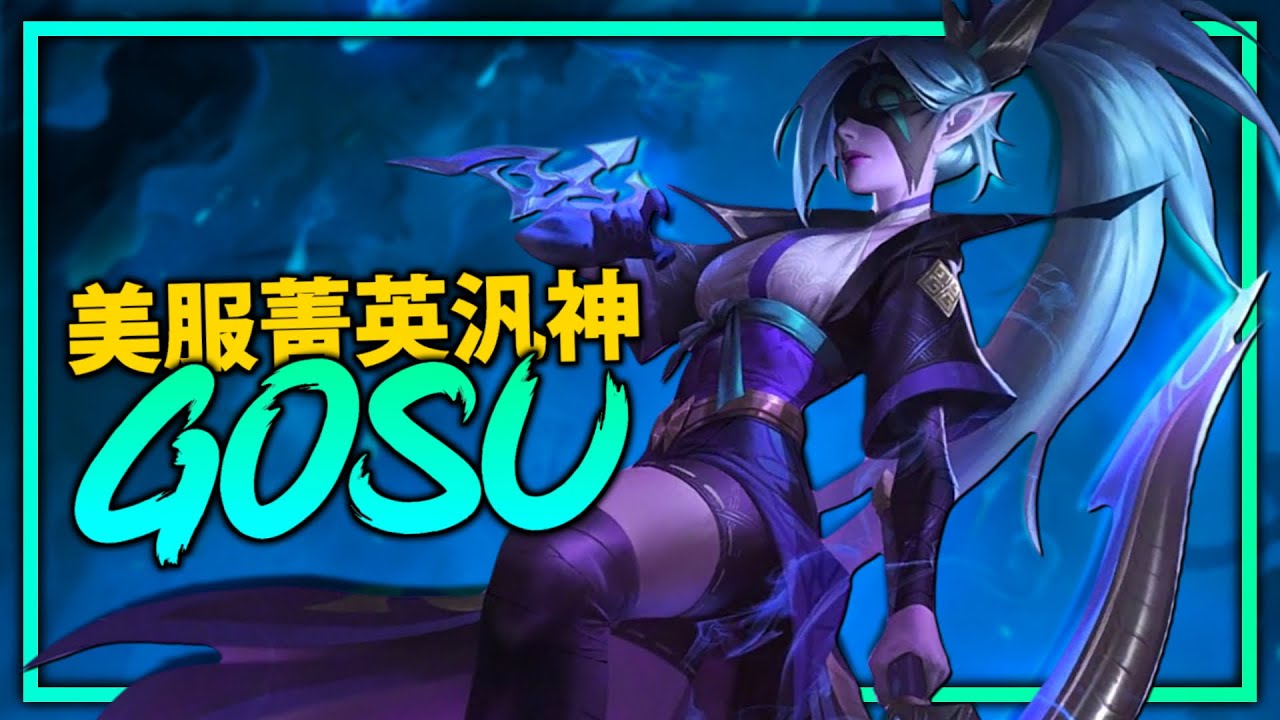 【英雄聯盟】Gosu 美服菁英路人汎神 令人賞心悅目的操作 / Gosu Montage | 美服高端